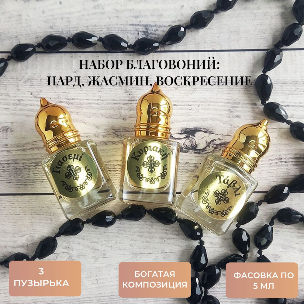 Набор благовоний Нард, Жасмин, Воскресение