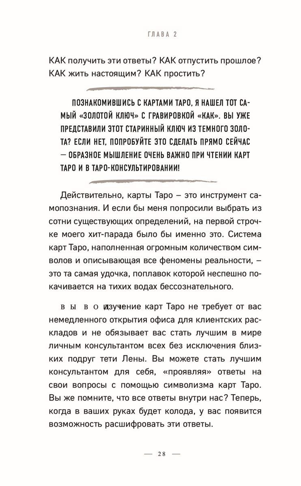 Таро без шизотерики. Доступное руководство для начинающих по работе с картами