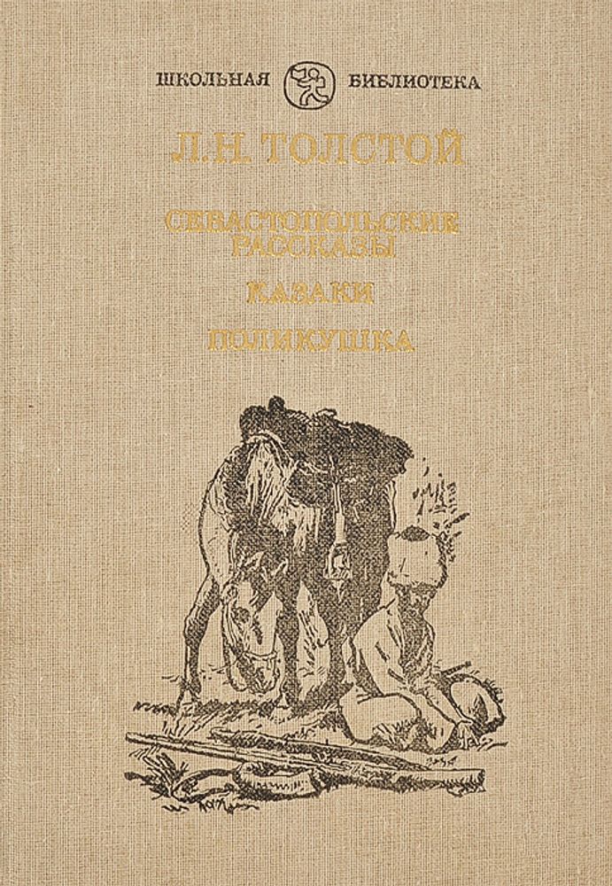 Севастопольские рассказы. Казаки. Поликушка