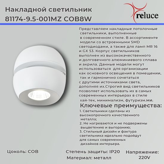 Накладной светильник Reluce 81174-9.5-001MZ COB8W WT