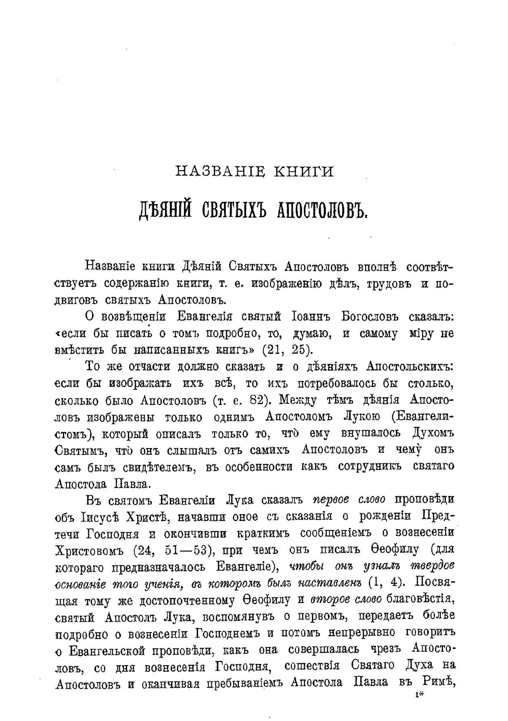 Толковый Апостол. Часть 1 | епископ Никанор