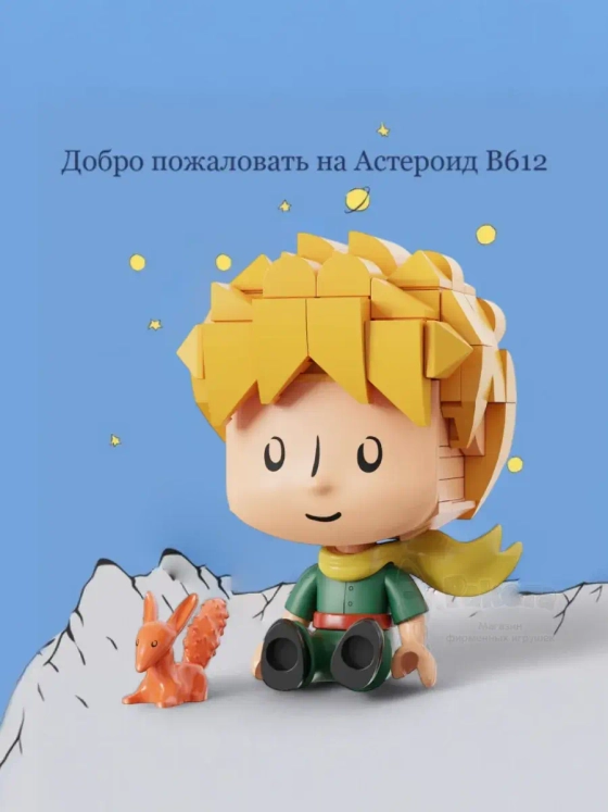 3Д Конструктор Маленький принц фигурка игрушка