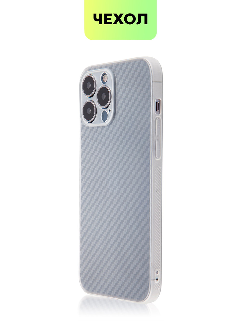 Чехол BROSCORP для Apple iPhone 13 Pro Max оптом (арт. IP13PROMAX-CARBONE-WHITE)