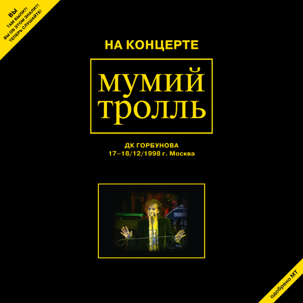 Мумий Тролль На Концерте Мумий Тролль 17-18/12/1998 Г. Москва. Официальный Бутлег МТ С Горбушки