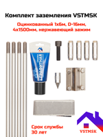 Комплект заземления VSTMSK 1х6 метров оцинкованный (4х1500 мм, D-16мм)