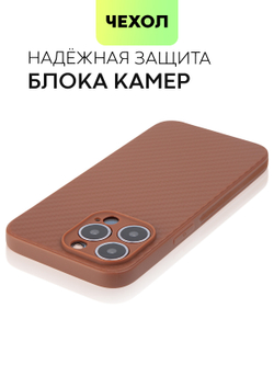 Чехол BROSCORP для Apple iPhone 13 Pro оптом (арт. IP13PRO-CARBONE-BROWN)