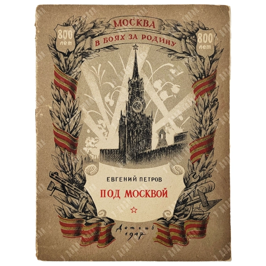 Петров Е. Под Москвой. М.-Л.: Детгиз, 1947