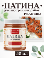 Патина «Ржавчина»