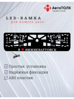 LED рамка. я люблю Нижневартовск.