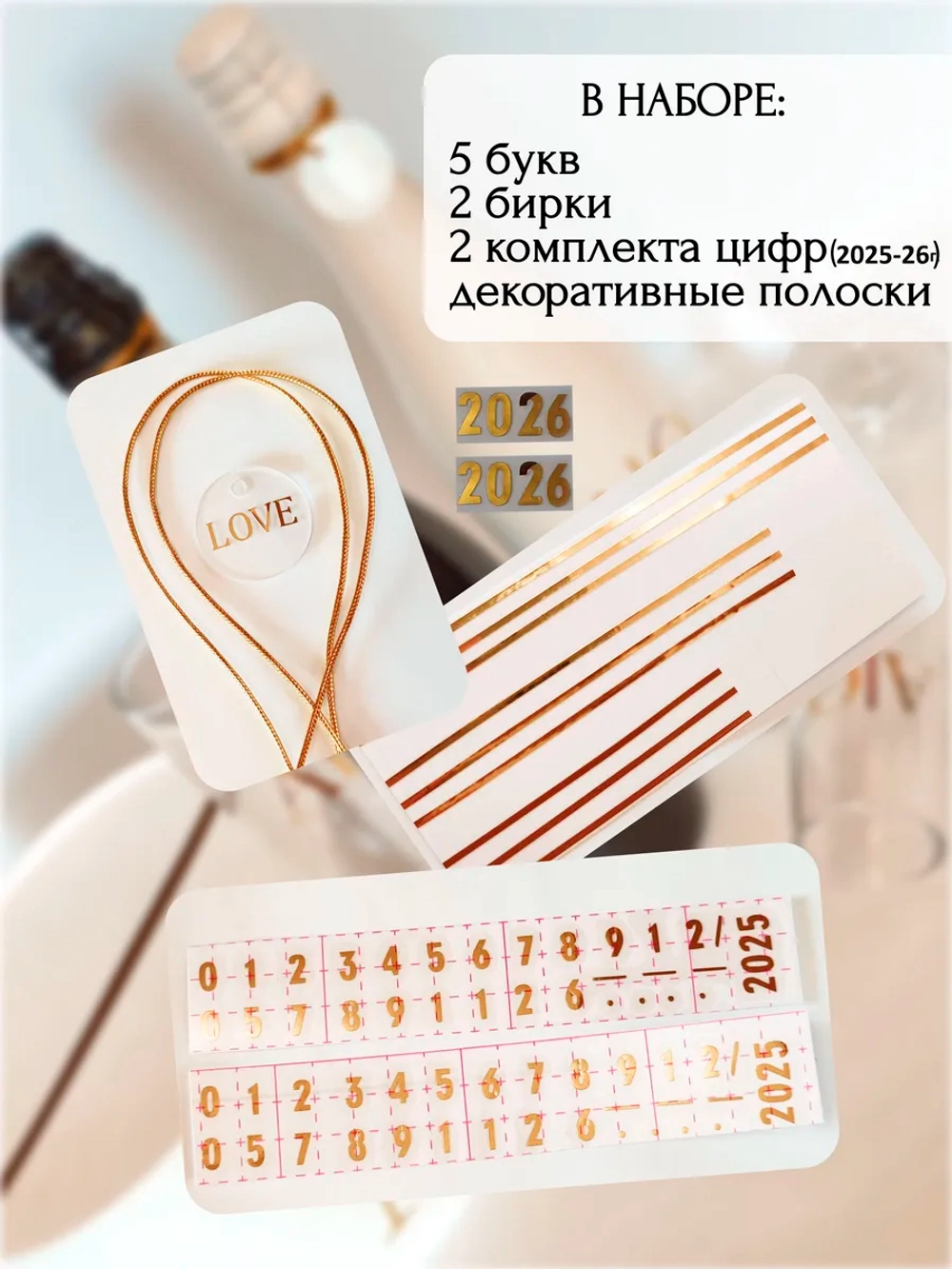 Наклейки свадебные буквы бутылки и бокалы инициалы "М"