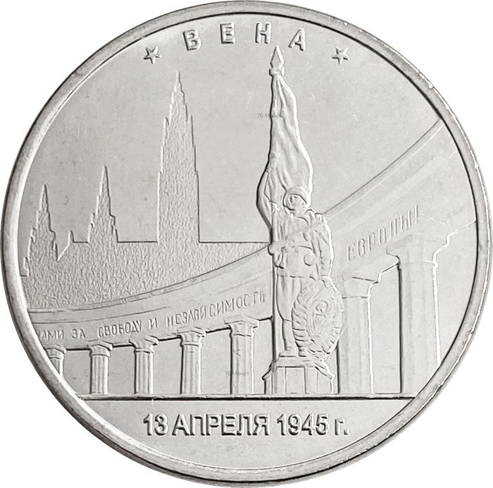 5 рублей 2016 ММД «Вена - Освобожденные города-столицы Европы»