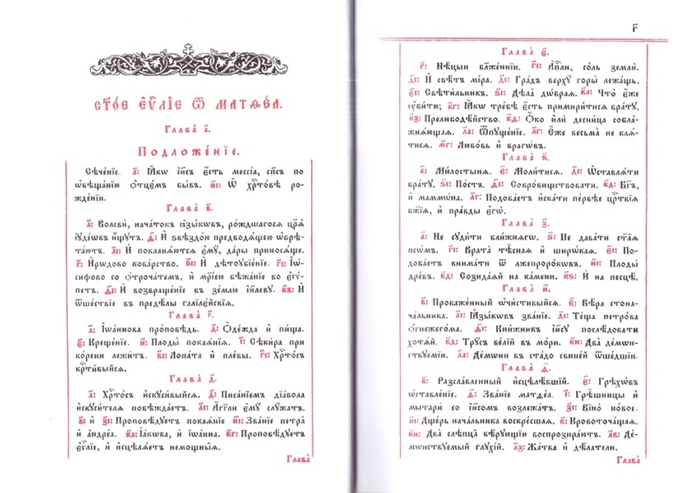 Святое Евангелие на церкоснославянском языке