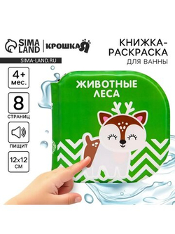 Книжка для купания "Животные леса" Водная раскраска