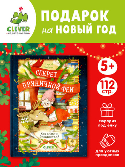 Секрет пряничной феи. Как спасти Рождество?