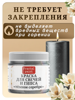 Краска для свечей и гипса «Тёмное серебро»