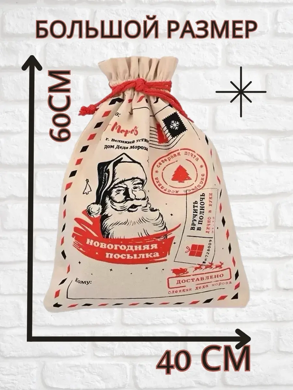 Большой мешок для новогоднего подарка