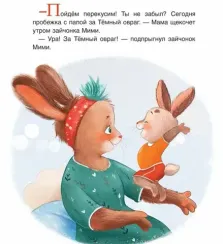 Зайчонок Мими, я рядом!