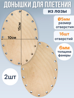 Донышко для плетения из лозы овальное 10*15 см, 2 шт.