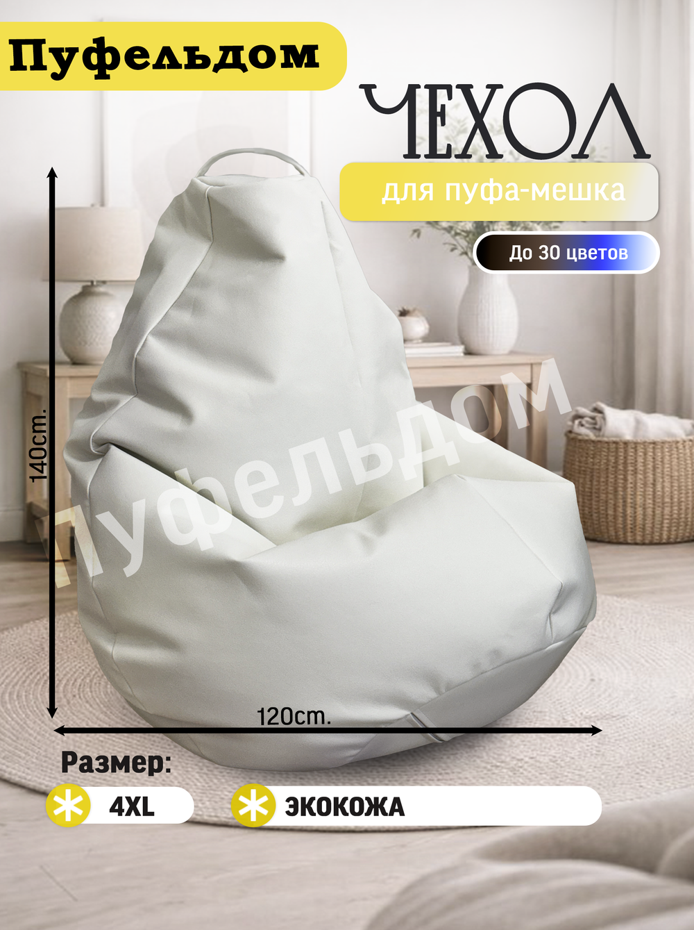 Чехол 4XL для кресла-мешка/экокожа