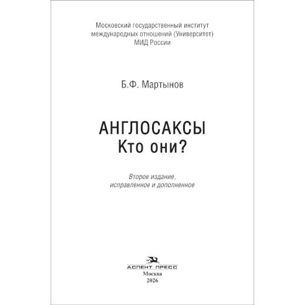 Мартынов Б.Ф. Англосаксы: Кто они? 2-е изд., испр. и доп.
