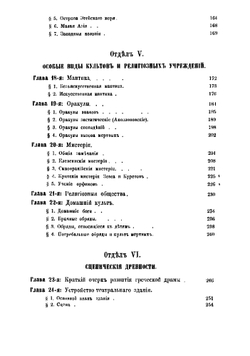 Очерк греческих древностей. Пособие для гимназистов старших классов | Латышев Василий Васильевич