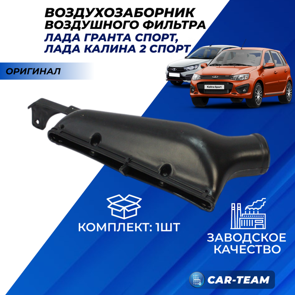 Воздухозаборник (холодный впуск) воздушного фильтра Лада Гранта Sport, Лада Калина 2 Sport (арт. 21905-1109302-77)