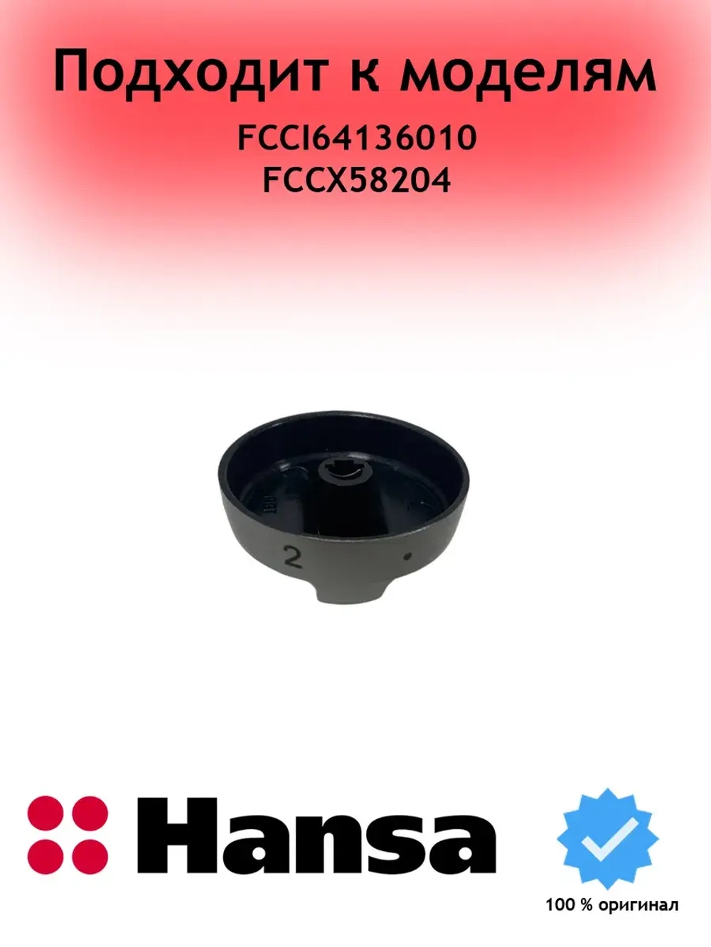 Ручка переключения конфорок 9070474 (9042649) Hansa