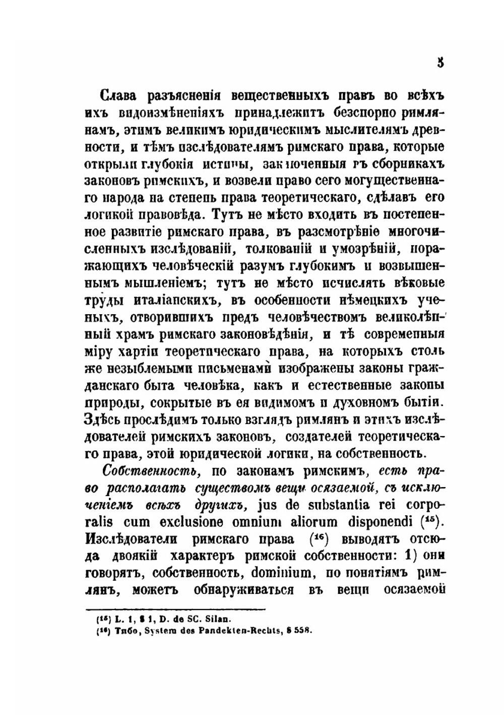 Исследования об имущественных или вещественных правах по законам русским | Н.Н. Варадинов