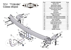 Фаркоп(прицепное) Tavials для TOYOTA CAMRY (V40) (седан) 2006-2011 (С БЫСТРОСЪЕМНЫМ ШАРОМ)(паспорт и сертификат в комплекте)(без электрики)T-T106-BA