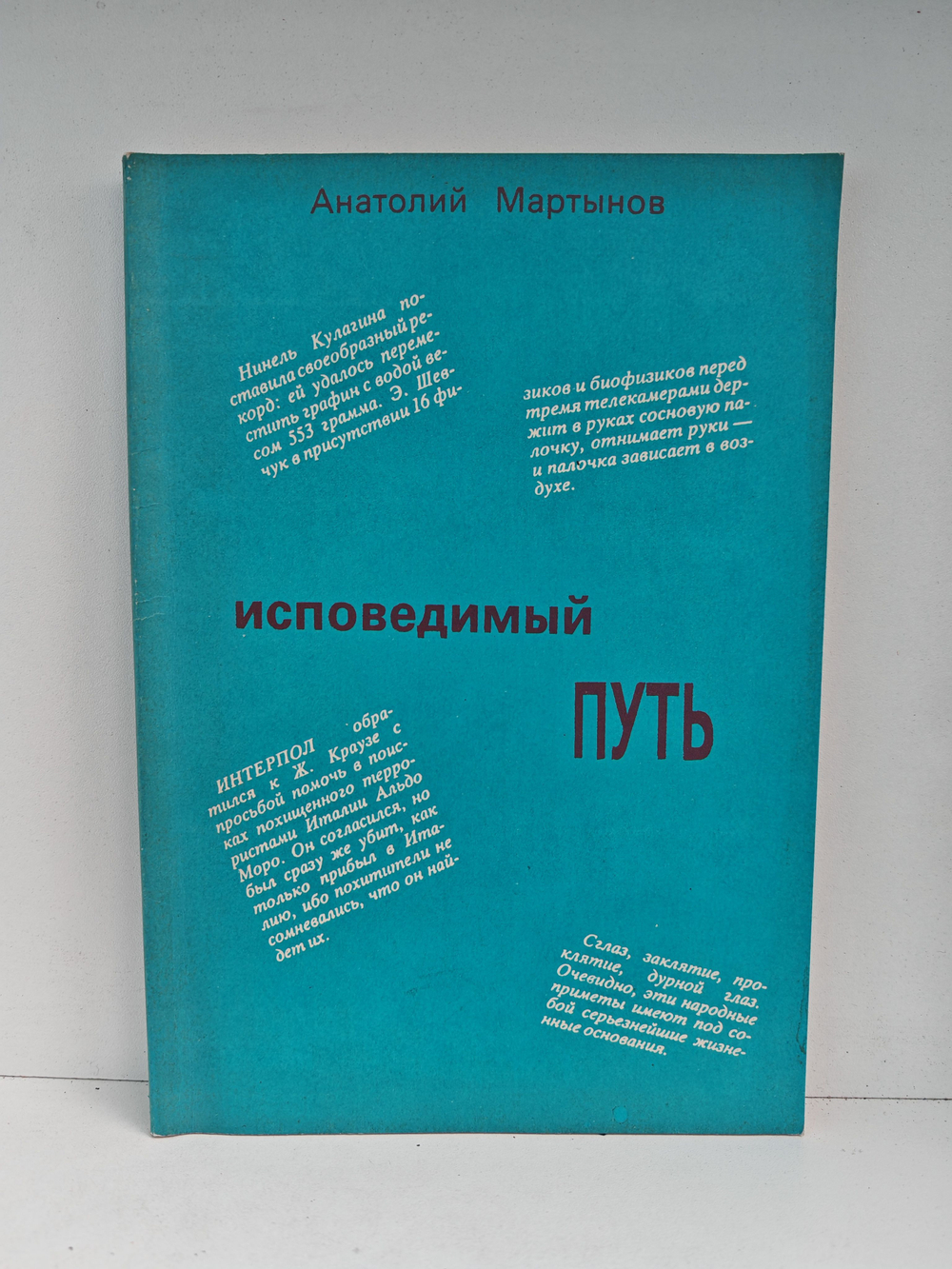 Исповедимый путь