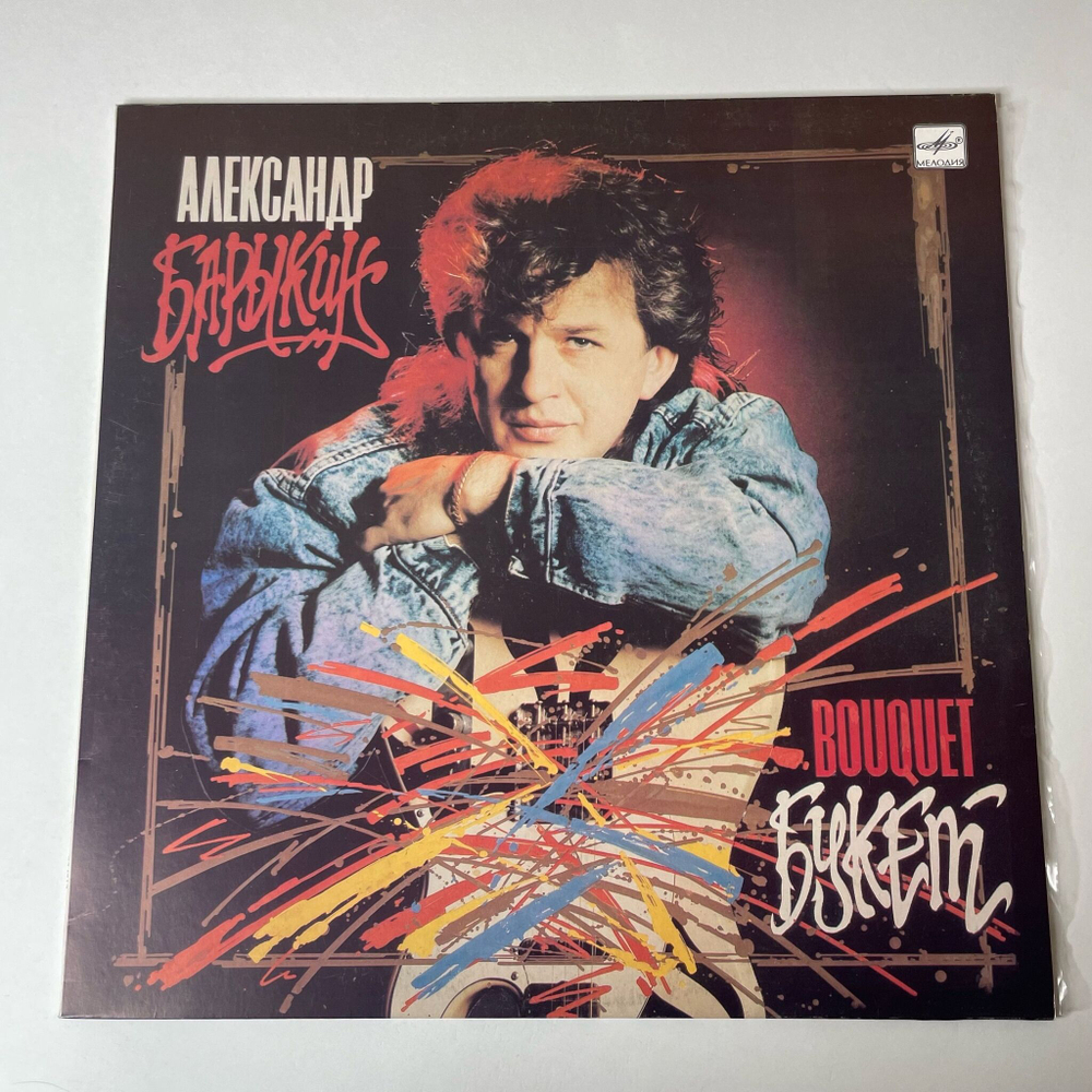 Винтажная виниловая пластинка LP Александр Барыкин, Карнавал Букет (СССР 1988)