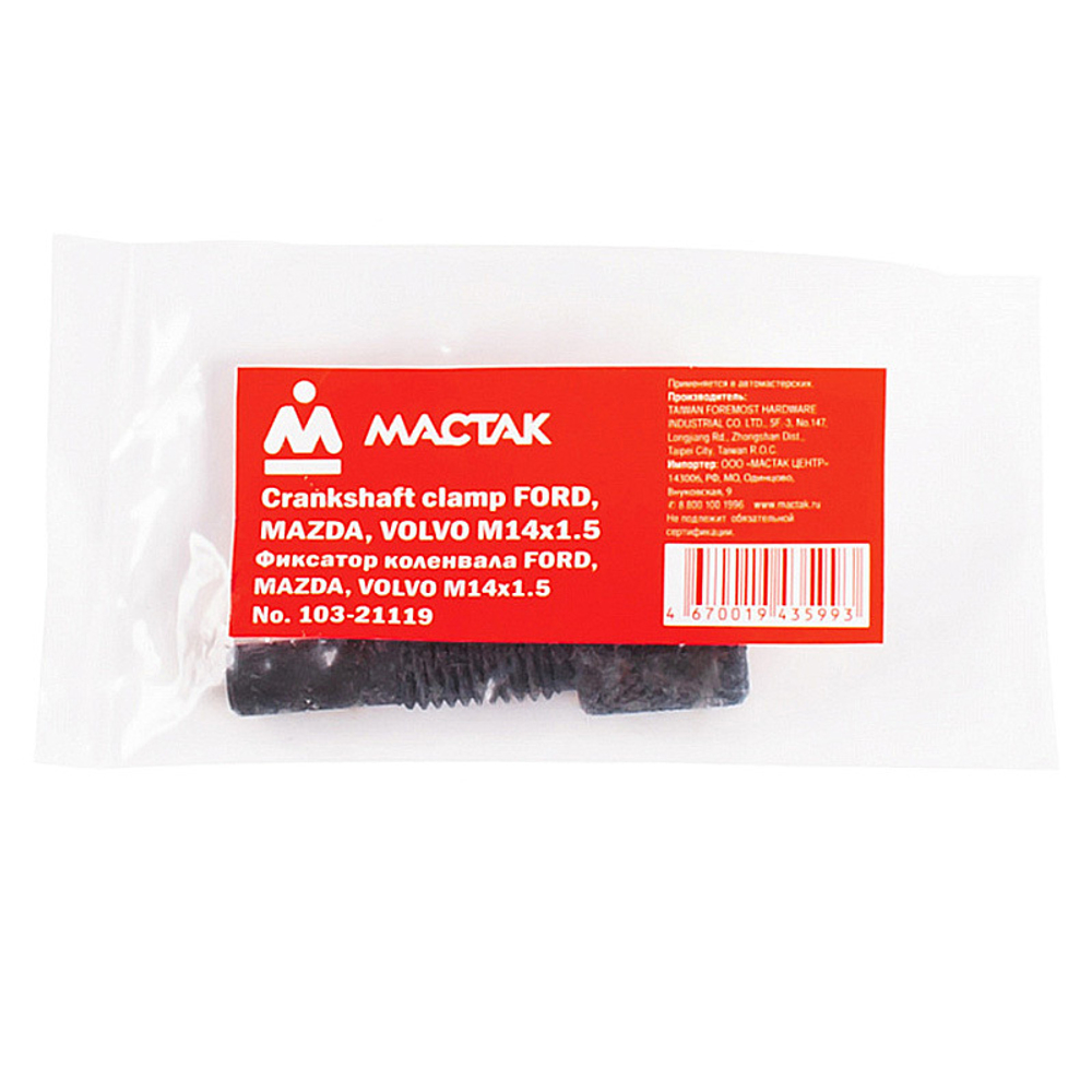 Фиксатор коленвала, FORD / MAZDA / VOLVO, M14x1.5 МАСТАК 103-21119