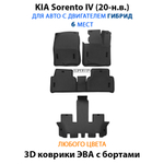 Автомобильные коврики ЭВА с бортами для KIA Sorento IV (20-н.в.) на 3 ряда