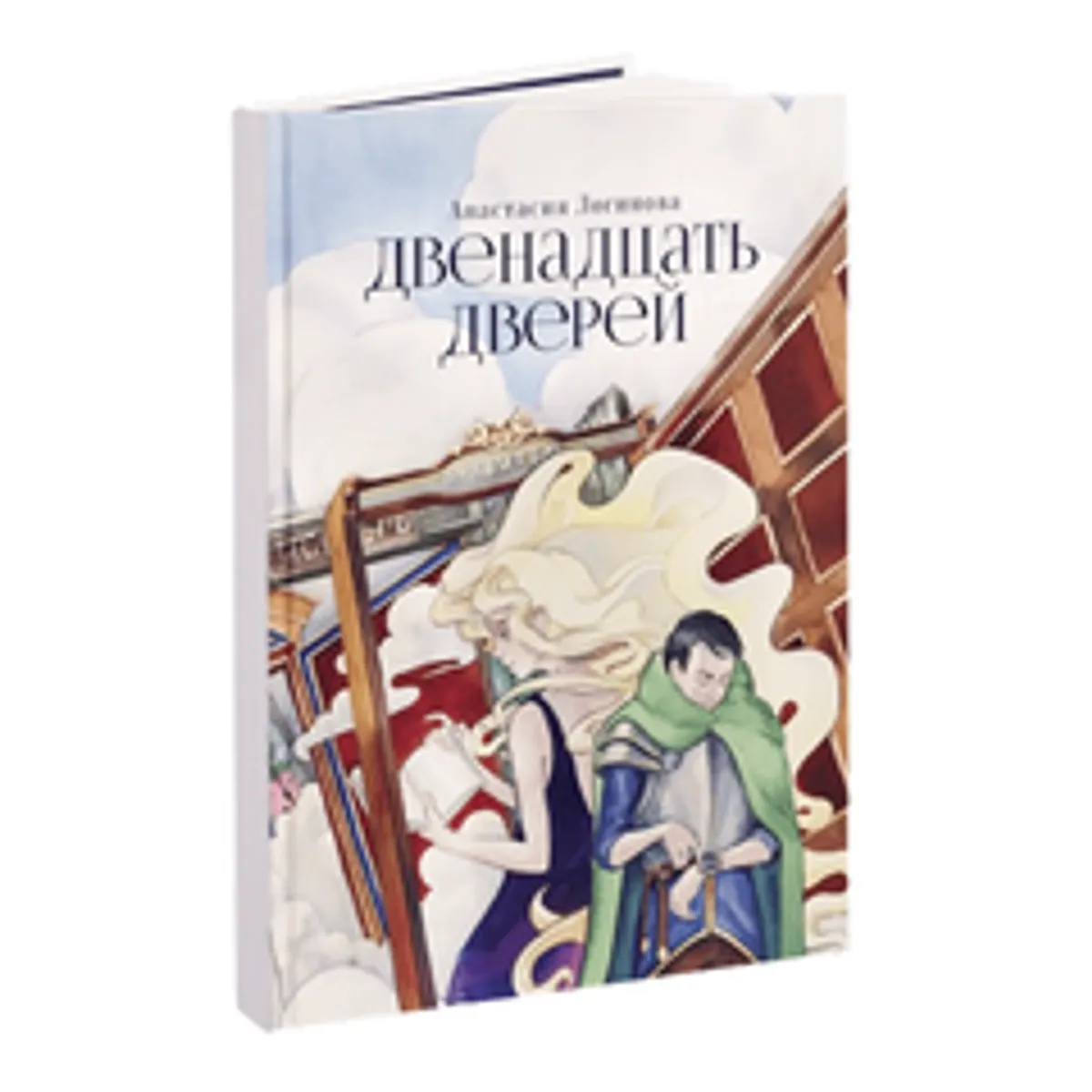 Книга «Двенадцать дверей» Анастасия Логинова