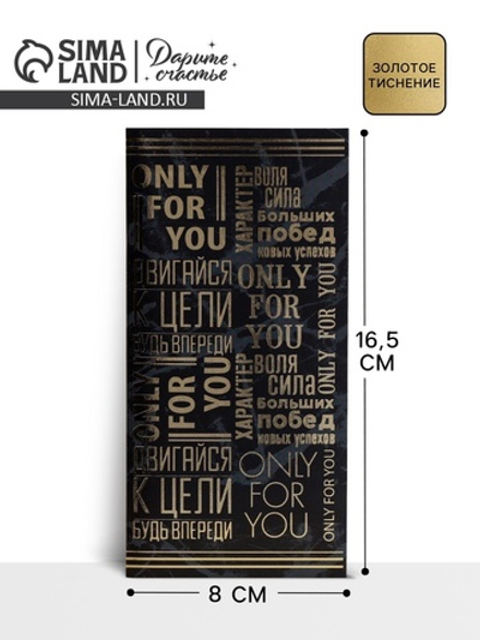 Конверт для денег "Двигайся к цели" тиснение, 16,5 х 8 см 2921200