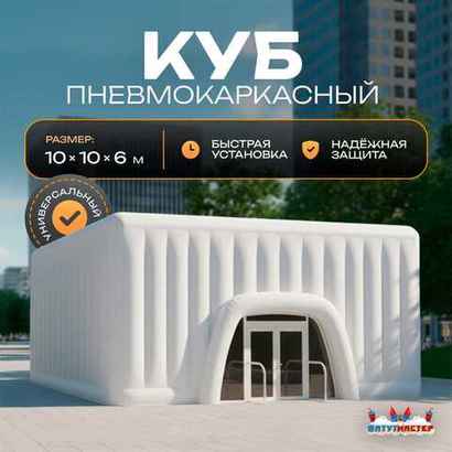 Пневмокаркасный куб «Форт» 10×10×6 м — из ПВХ, для выставок, фестивалей и торговых зон