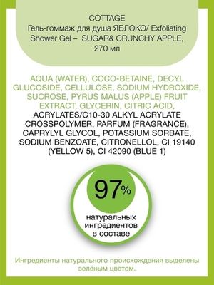 Cottage Гель-гоммаж для душа ЯБЛОКО/ Exfoliating Shower Gel – SUGAR& CRUNCHY APPLE, 270 мл