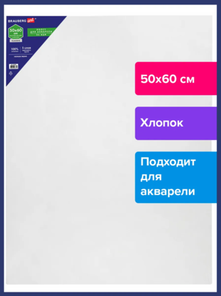 Холст акварельный на картоне (МДФ) 50*60см, грунт, хлопок, мелкое зерно BRAUBERG ART CLASSIC, 191685