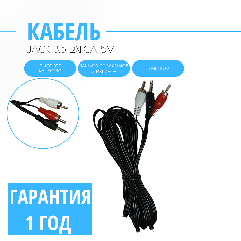Аудиокабель 3.5 мм/RCA, 5 м, черный