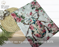 Кулирка купон ЖУК 80 см+-5см