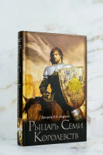 Рыцарь Семи Королевств
