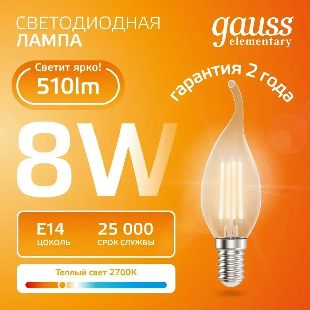 Лампочка светодиодная E14 Свеча на ветру 8W теплый свет 2700К УПАКОВКА 10 шт. Gauss Elementary Filament