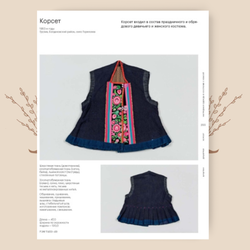 Шушпан. Душегрея. Корсет. Мадлевская Е.Л., Зимина Т.А.