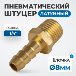 OPT-72008HHM Штуцер пневматический ёлочка, внешняя резьба 1/4", 8 мм
