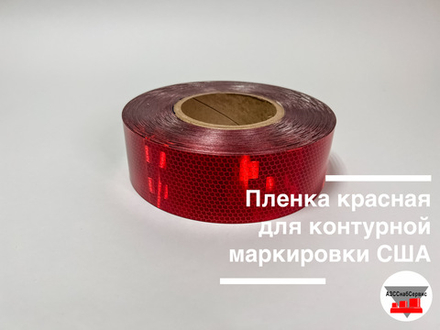 Пленка красная для контурной маркировки 0.05х50м