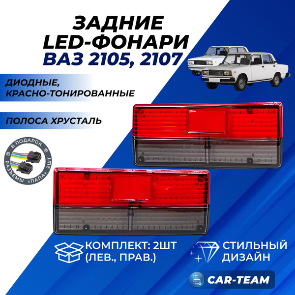 Задние фонари ВАЗ 2105, 2107 со светодиодными платами красно-тонированные, полоса хрусталь
