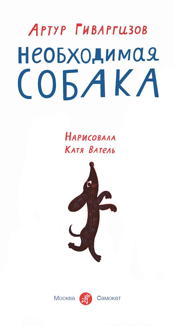 Необходимая собака