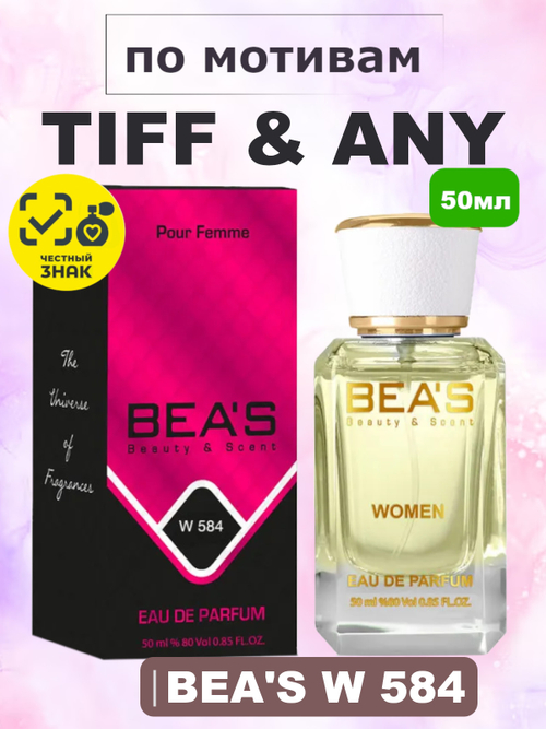 Парфюмерная вода BEA'S W584 Tiff&any for women (Тифани) 50мл