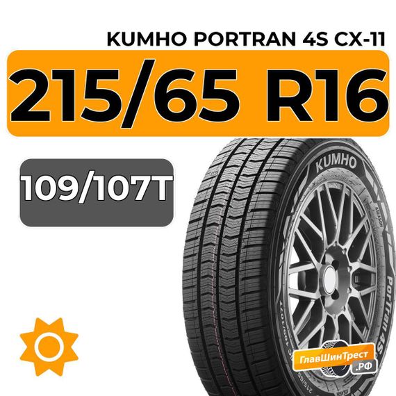 Kumho PorTran 4S CX-11 215/65 R16C 109/107T