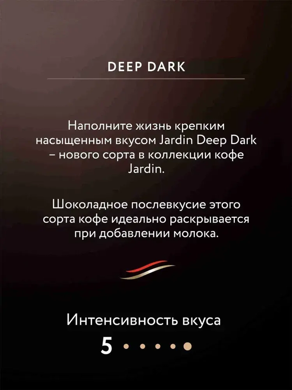 Кофе растворимый Jardin Deep Dark, 95 г